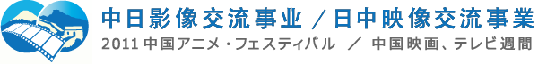 日中映像交流事業logo