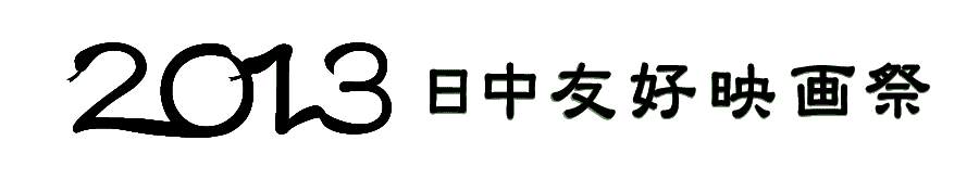 中国映画週間logo