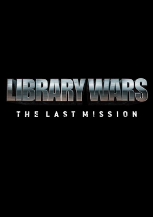 映画 図書館戦争 THE LAST MISSION
