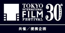 第30回東京国際映画祭提携企画