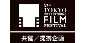 第32回東京国際映画祭