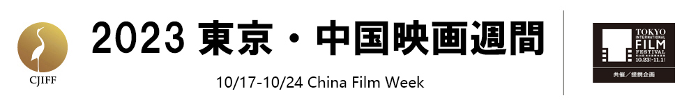 2022東京・中国映画週間
