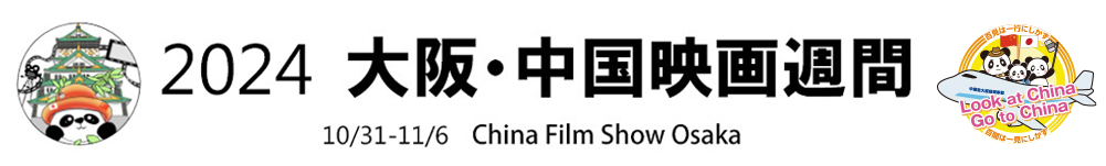 2024大阪・中国映画週間